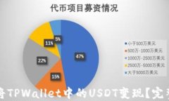 如何将TPWallet中的USDT变现？完整指南