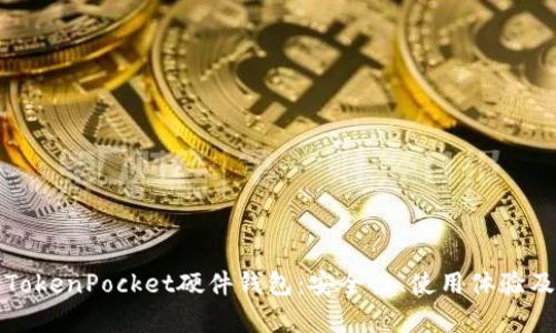 全面解析TokenPocket硬件钱包：安全性、使用体验及市场前景