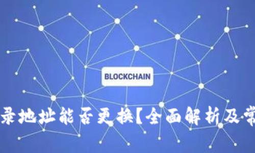 TPWallet登录地址能否更换？全面解析及常见问题解答