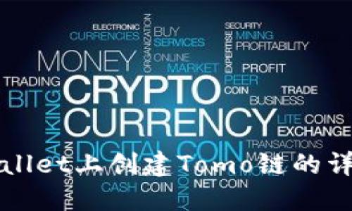 在TPWallet上创建Tomo链的详细指南