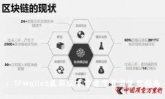 : TPWallet最新版本官方下载与使用指南