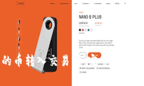 虚拟钱包的币转入交易所：完整指南与注意事项