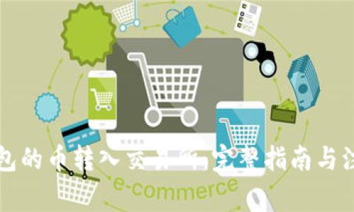 虚拟钱包的币转入交易所：完整指南与注意事项