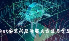 TokenPocket安装问题的解决方法与常见误区解析