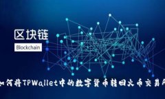 如何将TPWallet中的数字货币转回火币交易所