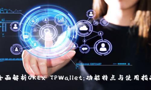 全面解析OKEx TPWallet：功能特点与使用指南