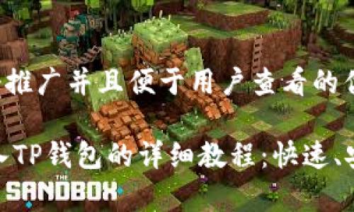 思考一个推广并且便于用户查看的优秀

USDT转入TP钱包的详细教程：快速、安全、简单