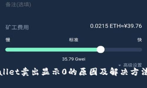 TPWallet卖出显示0的原因及解决方法详解