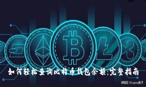 如何轻松查询比特币钱包余额：完整指南