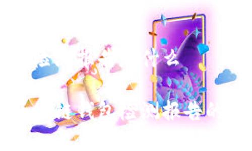 区块链钱包检测报告是什么

全面解析区块链钱包检测报告的意义与应用