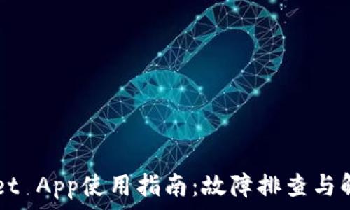   
TPWallet App使用指南：故障排查与解决方法