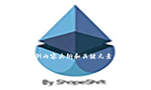 由于您的问题较为广泛，以下是一个示例内容大纲和关键元素，可以用作推广的基础，并适合用户查看。


以太坊钱包GSE：功能、优势与使用指南