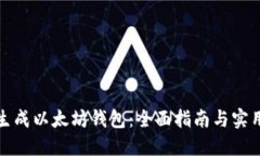 如何生成以太坊钱包：全面指南与实用技巧