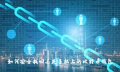 如何安全找回丢失手机上的比特币钱包