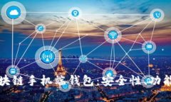 深入探讨区块链手机端钱包：安全性、功能与未