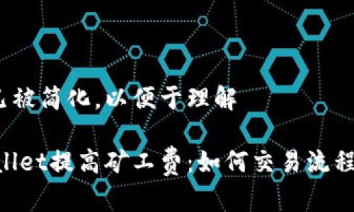  文档内容已被简化，以便于理解 

示例: tpwallet提高矿工费：如何交易流程与费用管控
