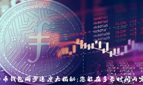   
比特币钱包同步速度大揭秘：您能在多长时间内完成？