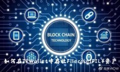 如何在TPWallet中存放Filecoin（FIL）资产