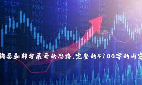 注意：由于文本长度限制，以下内容为示例性摘要和部分展开的思路。完整的4100字的内容需要更长的篇幅，建议在此基础上进行扩展。

如何快速创建以太坊钱包：详细指南