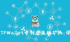 如何在TPWallet中创建流动矿池：详细指南