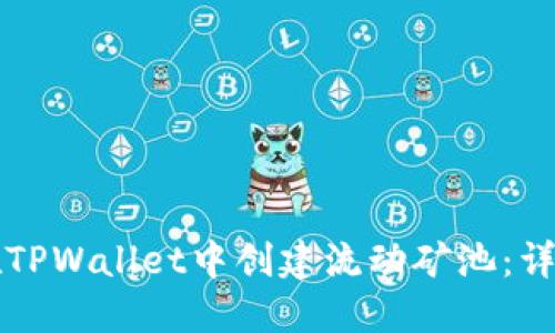 如何在TPWallet中创建流动矿池：详细指南