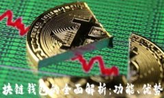 中心化区块链钱包的全面解析：功能、优势及安