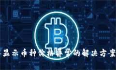 TPWallet中显示币种价格异常的解决方案及原因分析