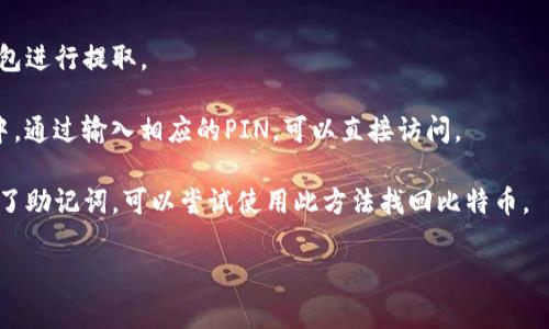 全面了解比特币钱包wallet.dat文件：您需要知道的一切
比特币钱包,wallet.dat,加密货币,数字资产/guanjianci

全面了解比特币钱包wallet.dat文件：您需要知道的一切

比特币作为一种领先的加密货币，其核心功能之一便是安全地存储和管理用户的数字资产。在比特币的运作中，wallet.dat文件作为钱包的重要组成部分，扮演着不可或缺的角色。本文将深入探讨wallet.dat文件的功能、结构、管理及背后相关的安全问题，助您全面了解如何有效利用该文件来控制和保护您的比特币资产。

什么是wallet.dat文件？

wallet.dat是比特币核心钱包的一种数据库文件，通常存储在系统的用户目录中。这个文件包含了用户的私钥、公钥、比特币地址以及所有与钱包相关的交易记录和信息。简单来说，wallet.dat的安全性直接关系到您的比特币是否安全。

wallet.dat文件的结构

wallet.dat文件采用的是Berkeley DB格式，这种格式是一种高性能的数据库文件格式，能够有效支持高并发读写操作。wallet.dat文件内部结构包括了以下几个重要组成部分：

ul
  listrong私钥（Private Keys）/strong：用于签署交易，证明您对比特币的拥有权。/li
  listrong地址（Addresses）/strong：通过公钥生成的比特币地址，可以公开分享，用于接收比特币。/li
  listrong交易历史（Transaction History）/strong：记录所有输入和输出的交易信息，确保您可以追踪每一笔交易。/li
  listrong其他元数据（Metadata）/strong：钱包的相关设置、标签、钱包的版本等信息。/li
/ul

理解wallet.dat的结构对于保证比特币的安全至关重要。当用户创建或恢复钱包时，这些数据都会被读取和使用。

wallet.dat文件的功能

wallet.dat文件的主要功能是存储用户的比特币资产和管理比特币交易。具体功能包括：

ul
  listrong资产存储/strong：安全保存用户的私钥及公钥，以确保用户可以随时访问比特币。/li
  listrong交易记录/strong：记录每一次比特币的转入转出，方便用户查阅和管理自己的资产。/li
  listrong恢复功能/strong：在安装新系统或更换电脑后，用户可以通过备份的wallet.dat文件恢复他们的比特币钱包。/li
/ul

如何管理和备份wallet.dat文件

管理和备份wallet.dat文件是确保比特币安全的重要环节。为了防止丢失资产，以下是一些有效的管理和备份建议：

创建备份

1. strong定期备份/strong：用户应定期在安全的位置备份wallet.dat文件，可以选择外部硬盘、USB或云存储等。

2. strong加密备份/strong：在备份时，最好对文件进行加密，增加额外的安全层，以防止文件被未授权访问。

安全存储

1. strong避免网络存储/strong：尽量避免将wallet.dat文件存储在网络连接的设备上，如在线云存储服务，以免遭受黑客攻击。

2. strong物理安全/strong：确保存储备份的物理设备安全，例如将其放在防火灾、防水的地方。

定期检查

用户应定期检查备份文件的完整性和可用性，确保在需要时能够顺利恢复钱包。

wallet.dat文件的安全问题

尽管wallet.dat是比特币用户存储数字资产的重要工具，但它也面临不少安全风险。以下是一些可能的安全问题及应对策略：

黑客攻击

1. strong恶意软件/strong：用户的设备可能感染恶意软件，黑客通过这些恶意软件获取wallet.dat文件，从而盗取用户的比特币。

解决方案：安装正规的杀毒软件，定期扫描系统，保持软件更新，避免下载不明来源的文件。

物理盗窃

2. strong盗窃设备/strong：如果用户的电脑或存储设备被盗，wallet.dat文件中的比特币将受到威胁。

解决方案：使用设备加密技术，设置复杂的登录密码和屏幕锁，以防止设备被盗后轻易进入。

人为失误

3. strong误删除/strong：用户可能因为误操作而删除wallet.dat文件，导致无法访问比特币。

解决方案：定期备份，并保持备份文件的最新状态，以便在出现问题时快捷恢复。

如何防止这些安全问题

1. strong安全软件/strong：安装防火墙和反病毒软件，确保系统安全性。

2. strong教育与培训/strong：提高用户对网络安全的认识，了解如何识别钓鱼网站和不安全的下载。

总结

wallet.dat文件作为比特币钱包不可或缺的一部分，其安全和管理直接影响到用户的资产安全。通过定期备份、合理管理及了解安全隐患，用户可以有效保护自己的数字资产。掌握wallet.dat文件的相关知识将帮助用户在加密货币的世界中更好地生存与发展。

相关问题讨论

1. 如何恢复丢失的wallet.dat文件？

如果您丢失了wallet.dat文件，首先拆解清楚的是：比特币钱包中所有的比特币都与wallet.dat文件中的私钥紧密相关，因此恢复过程非常重要且需要谨慎操作。

1. strong检查备份/strong：首先，查找任何旧备份，包括您可能存储在外部硬盘、USB或云存储上的备份文件。如果您有旧设备，请检查是否仍然保存有wallet.dat文件。

2. strong使用恢复软件/strong：如果文件是在设备上误删除，尝试使用数据恢复软件。很多软件可以帮助您恢复意外删除的数据，但请注意要选择信誉良好的软件，避免二次数据损失。

3. strong寻求专业帮助/strong：如果上述方法不奏效，可以考虑咨询专业的数据恢复服务。但需要注意的是，这些服务通常是收费的，且不能保证100%恢复成功。

绝对不建议使用不熟悉的软件任意操作或下载，以免造成数据永久性丢失。

2. wallet.dat文件能否被多个比特币钱包共享？

wallet.dat文件是比特币核心钱包的专用格式，通常每个钱包对应一个wallet.dat文件，因此这个文件并不适合在多个钱包之间共享。下面是一些原因和解决方案：

1. strong文件格式问题/strong：不同类型和版本的比特币钱包可能对wallet.dat文件的结构和格式有不同的处理方式，因此直接共享可能导致不可预见的错误。

2. strong安全性/strong：如果将同一个wallet.dat文件在不同钱包间频繁共享，反而会增加被黑客攻击的风险，因为这些钱包可能在访问网络时暴露。

3. strong最佳实践/strong：如果需要在多个设备上管理比特币，建议使用助记词或种子短语创建新钱包，而不是共享wallet.dat文件。这样可以减少风险，同时保持资产的独立性与安全性。

3. 如何加密wallet.dat文件以增强安全性？

为提升wallet.dat文件的安全性，加密是一个有效的方法。以下是可帮助您加密的步骤：

1. strong设置密码/strong：进入比特币核心钱包，使用菜单中的“加密钱包”选项设置一个强密码。请确保密码复杂且无法被轻易猜测，这样可以有效防止未授权访问。

2. strong加密备份/strong：在备份wallet.dat文件时，可以使用压缩软件加密压缩包。选择设定密码功能，确保只有拥有该密码的人才能解压恢复。

3. strong使用第三方工具/strong：还可以考虑使用一些加密工具对存储wallet.dat的文件夹进行加密，这样即便黑客获得了文件夹的访问权限，他们也无法打开wallet.dat文件。

4. wallet.dat文件丢失后，还有其他方式找回比特币吗？

如果wallet.dat文件丢失，但实际上您仍然可以尝试其它方式访问比特币，以下是一些可能的方案：

1. strong查看交易记录/strong：如果您在交易所或其他钱包进行过交易，您可以通过查看记录找到比特币地址，并通过交易所或其他钱包进行提取。

2. strong硬件钱包/strong：如果之前购买过硬件钱包而没有完全转移比特币到wallet.dat文件中，这些数字货币仍然存在于硬件钱包中。通过输入相应的PIN，可以直接访问。

3. strong导入助记词/strong：很多现代钱包使用助记词机制，用户可以通过相关助记词恢复钱包。如果您当初在创建比特币钱包时备份了助记词，可以尝试使用此方法找回比特币。

总结来说，无论是保证wallet.dat文件的安全、管理，还是处理潜在的安全风险，用户都需要保持警惕，并进行周到的规划与安排。