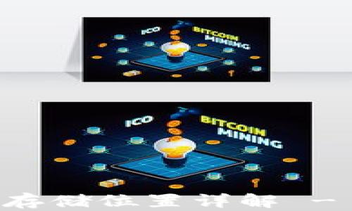 
TPWallet密钥存储位置详解 - 安全管理指南