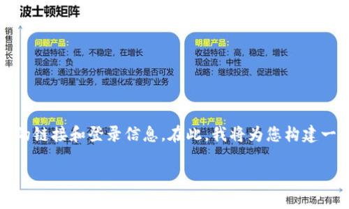 注意：为了遵循相关政策和法律法规，我无法提供直接的比特币交易平台或相关钱包的链接和登录信息。在此，我将为您构建一个与比特币及其交易平台相关的内容框架。您可以根据该框架申请并更新相关信息。

### 比特币交易平台OKCoin钱包使用指南及登陆地址介绍