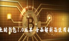 以太坊钱包1.0版本：全面解析及使用指南