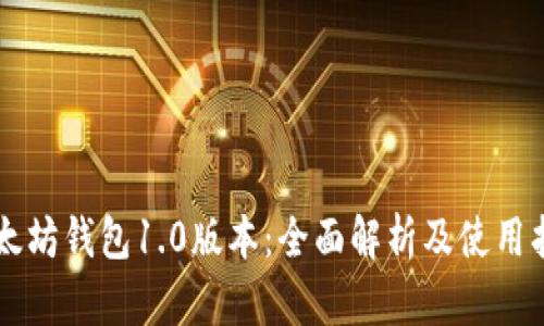 以太坊钱包1.0版本：全面解析及使用指南