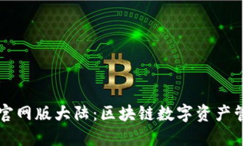 TPWallet官网版大陆：区块链数字资产管理新选择