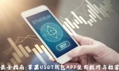 最全指南：苹果USDT钱包APP使用技巧与推荐