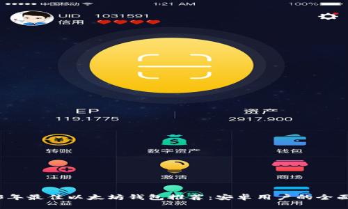 2023年最佳以太坊钱包推荐：安卓用户的全面指南