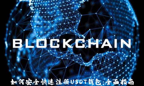 
如何安全快速注册USDT钱包：全面指南