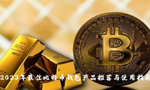 2023年最佳比特币钱包产品推荐与使用指南