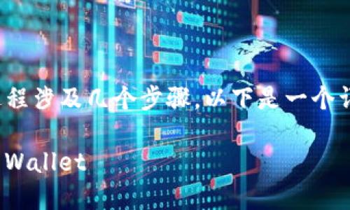 将PIG代币转移到TP Wallet的过程涉及几个步骤。以下是一个详细的指南，帮助您完成这一过程。

### 如何将PIG代币转移到TP Wallet