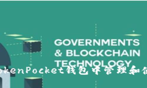 如何在TokenPocket钱包中管理和使用USDT
