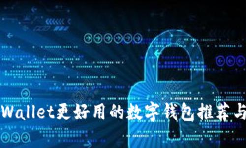 比TPWallet更好用的数字钱包推荐与评测