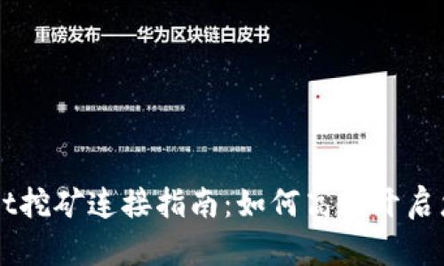  TokenPocket挖矿连接指南：如何高效开启您的挖矿之旅
