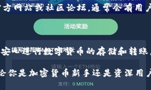 更新后的 TP Wallet 使用教程：快速上手指南与常见问题解答/  
TP Wallet, 加密货币, 钱包使用教程, 区块链技术/guanjianci

一、TP Wallet 简介

TP Wallet 是一款专为加密货币用户设计的数字钱包，它支持多种区块链资产存储和管理。随着加密货币的普及，TP Wallet 也不断进行更新和改进，以提升用户体验与安全性。此次更新不仅了界面设计，还增加了许多新功能，极大地方便了用户进行数字资产的管理与交易。

在使用 TP Wallet 之前，用户需要了解一些基础知识，包括什么是数字钱包、如何安全使用，以及该钱包支持的功能等。TP Wallet 的主要功能包括资产存储、转账、收款、交易及与去中心化应用的互动等，能够满足用户的日常需求。

二、TP Wallet 的安装与注册

首先，用户需要在其官方网站或应用商店下载 TP Wallet 的最新版本。安装完成后，打开应用，用户会被引导至注册页面。在这里，用户可以选择创建一个新钱包或是通过助记词或私钥导入已有的钱包。

h41. 创建新钱包/h4

若选择新建钱包，用户需要设置一个强密码，以保护钱包的安全。TP Wallet 会生成一组助记词，用户必须将其安全保存，因为这组助记词是恢复钱包的重要信息。如果用户丢失了助记词，将无法找回钱包里的资产。

h42. 导入已有钱包/h4

如果用户已经有一个钱包，可以通过输入助记词或私钥进行导入。输入完成后，TP Wallet 会自动同步用户的资产信息，使用户能够方便地管理之前的加密货币。

三、TP Wallet 的基本功能

一旦注册并登录，用户将进入 TP Wallet 的主界面。从这里，用户可以访问所有功能，包括资产余额、转账、收款等。在更新后的版本中，界面更加友好，功能详尽且易于操作。

h41. 查看资产/h4

用户可以随时查看自己当前持有的各种加密货币及其市场价。在界面中，可以清晰地看到各类资产的余额以及总价值。TP Wallet 支持多种主流加密货币，例如比特币、以太坊、USDT 等，这样用户可以轻松管理自己不同类型的资产。

h42. 转账功能/h4

转账是一项基本功能，用户只需输入接收方的地址及金额即可完成转账。TP Wallet 还提供了扫描二维码的功能，以简化支付过程。在转账时，用户需仔细确认地址和金额，以避免因错误操作造成的资产损失。

h43. 收款功能/h4

与转账功能相似，用户可以通过分享自己的钱包地址或生成二维码来收款。此功能非常适用于商家或个人进行即时支付，极大方便了用户的交互。

h44. 与去中心化应用互动/h4

TP Wallet 还支持与去中心化应用（DApps）的互动，用户可以通过钱包直接与区块链上的应用进行交易，比如参与 DeFi 项目或 NFT 市场。该功能使得用户可以无缝进入更广泛的区块链生态系统。

四、TP Wallet 的安全性

在使用任何数字钱包进行交易时，安全性是最重要的考量因素之一。TP Wallet 在这一方面采取了多种安全措施。

h41. 密码保护/h4

用户在设置新钱包时需要创建一个复杂的密码，以防止非法访问。推荐用户使用字母、数字及特殊符号的组合，提升密码强度。

h42. 助记词备份/h4

助记词是恢复钱包的关键，用户应确保将其妥善存储在安全的地方，切勿分享给他人。TP Wallet 还设置了助记词备份提示，以帮助用户记牢。

h43. 二次验证/h4

在某些操作（如提现、修改密码等）时，TP Wallet 可能会要求用户进行二次验证，包括短信验证码或邮件确认，以确保是账户持有人在进行操作。

五、常见问题解答

h41. 如何找回丢失的钱包？/h4

如果用户遗失了 TP Wallet 的访问权限（如忘记密码、助记词丢失等），找回钱包将十分困难。最重要的一点是，用户在创建钱包时，务必妥善保存助手输出的助记词或私钥。这些信息是恢复钱包的唯一方式。若用户仅仅是忘记了密码，可以通过助记词导入钱包，设置新密码。

如果助记词也丢失，那么用户将无法找回钱包。为了避免此类情况，建议定期进行备份，包括将助记词写在纸上，并放置在物理安全的地方，例如保险箱；或者使用加密的数字便签软件进行记录。

h42. TP Wallet 支持哪些类型的币种？/h4

TP Wallet 支持多种主流加密货币，包括但不限于比特币（BTC）、以太坊（ETH）、瑞波币（XRP）、莱特币（LTC）及各类基于 ERC-20 和 BEP-20 的代币。这使得用户能够在一个平台上管理多种资产，提升了使用的便利性。

另外，随着 TP Wallet 的不断更新和功能增强，未来可能会支持更多的新代币或资产，用户可以通过钱包内的公告或者官方渠道了解最新的支持币种信息。

h43. 使用 TP Wallet 进行交易是否安全？/h4

TP Wallet 特别注重用户的安全性，交易数据在网络中进行加密传输，用户的私钥与敏感数据都不会被收集或泄露。同时，用户在进行每一次交易时，都会被要求仔细检查对方钱包地址及金额，从而最大限度减少错误。

然而，用户在使用 TP Wallet 或其他任何数字钱包进行交易时，也需保持警惕，避免点击来源不明的链接，不与任何人分享私人信息，以降低被骗或丢失资产的风险。

h44. 如何解决 TP Wallet 的常见故障？/h4

在使用 TP Wallet 时，用户可能会遇到一些技术问题，比如钱包无法加载、转帐失败等。首先，建议用户检查网络连接，确保手机或设备的网络是畅通的。网络波动可能导致 TPS（每秒交易数）的处理延迟。

其次，用户可以尝试重启钱包应用，有时候这可以解决暂时的故障。如果遇到无法解决的问题，建议访问 TP Wallet 的官方网站或社区论坛，通常会有用户分享解决方案，或者可以联系技术支持获取帮助。

六、结语

更新后的 TP Wallet 无疑是加密货币用户管理资产的一个强大工具，其简便的使用界面与强大的安全措施让用户能够安心进行数字货币的存储和转账。通过本文的介绍，希望用户能快速上手，并充分利用 TP Wallet 提供的各项功能。

在未来，TP Wallet 也将继续致力于提升用户体验，增加更多实用的新功能，以应对不断变化的市场需求与技术进步。无论你是加密货币新手还是资深用户，TP Wallet 都能提供一个安全且友好的环境，满足你对加密资产管理的需求。