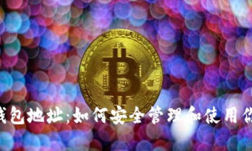 B网比特币钱包地址：如何安全管理和使用你的数字资产