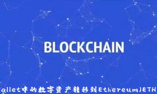 
如何将TPWallet中的数字资产转移到Ethereum（ETH）：详细指南