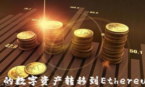 
如何将TPWallet中的数字资产转移到Ethereum（ETH）：详细指南