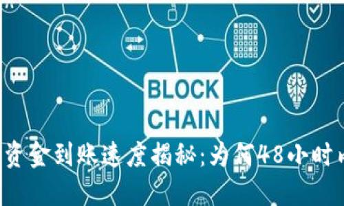 区块链钱包资金到账速度揭秘：为何48小时内完成交易？