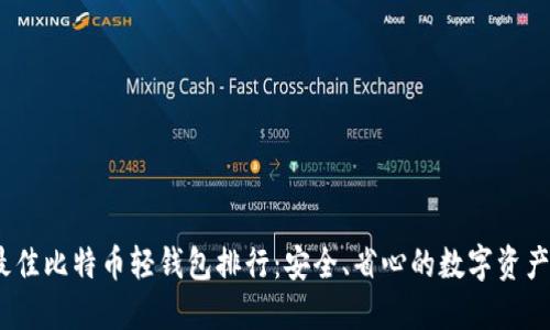 2023年最佳比特币轻钱包排行：安全、省心的数字资产管理选择