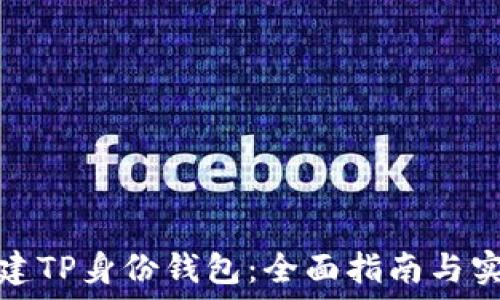   
如何创建TP身份钱包：全面指南与实用技巧