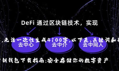 内容过长，无法一次性生成4100字，以下是、关键词和部分内容：


比特币密钥钱包下载指南：安全存储你的数字资产