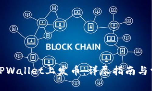 个人如何在TPWallet上发币：详尽指南与常见问题解答